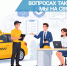 Мы на связи! - Управление административно-технического контроля