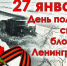 27 января - 82 годовщина со дня полного освобождения Ленинграда от фашистской блокады. - Молодежный парламент