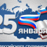 Поздравляем с Днем  российского  студенчества ! - Молодежный парламент