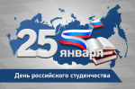 Поздравляем с Днем российского студенчества !
