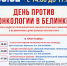 День против онкологии - Научная библиотека им. В.Г. Белинского
