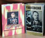 «Выдающиеся военачальники Советского Союза»