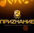 Калужане могут проголосовать за номинантов премии «Приzнание» - Телерадиокомпания Ника