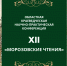 Конференция памяти Г. М. Морозовой «Морозовские чтения». - Научная библиотека им. В.Г. Белинского