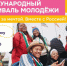 Калужан приглашают на Международный фестиваль молодёжи - Телерадиокомпания Ника