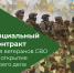 Ветеранам-участникам СВО стало проще заключить социальный контракт - Министерство труда и соцзащиты
