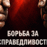 Борьба за справедливость – не преступление! - КПРФ