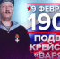 9 февраля — Памятная дата военной истории России - Научная библиотека им. В.Г. Белинского