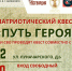Патриотический квест «Путь героя!» - Научная библиотека им. В.Г. Белинского