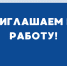 Приглашаем на работу! - Научная библиотека им. В.Г. Белинского