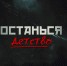 Калужская школа № 18 присоединилась к проекту «Останься. Детство» - Телерадиокомпания Ника