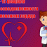 💔 Неделя осведомленности о заболеваниях сердца 🧡 - Базовый медицинский колледж