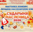 Калужане отпразднуют Масленицу. Афиша 2026 - KalugaNews.Com