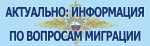 Управление Министерства внутренних дел по Калужской области информирует