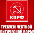 Требуем честной политической борьбы и широкого диалога во имя Победы и созидания! - КПРФ