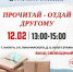 Всероссийская акция «Дарите книги с любовью» - Научная библиотека им. В.Г. Белинского