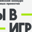 Калужан приглашают к участию в VI сезоне Всероссийского конкурса спортивных проектов «Ты в игре» - Телерадиокомпания Ника