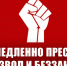 Немедленно пресечь произвол и беззаконие! - КПРФ