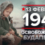 13 Февраля — Памятная дата военной истории России - Научная библиотека им. В.Г. Белинского