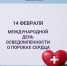 14 февраля - Международный день осведомленности о пороках сердца - Минздрав Калужской области