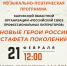 Музыкально-поэтическая программа «Новые герои России. Эстафета поколений» - Научная библиотека им. В.Г. Белинского