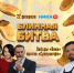 Звёзды «Ники» устроят «Блинную битву» против Супершефа! - Телерадиокомпания Ника