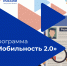 Активные меры содействия занятости: программа «Мобильность 2.0» - Министерство труда и соцзащиты