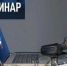 Сотрудники Управления встретились с налогоплательщиками на ежемесячном вебинаре - УФНС