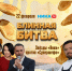 Звезды «Ники» и Супершеф столкнутся в «Блинной битве» в Калуге - Телерадиокомпания Ника