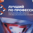 Всероссийский конкурс профмастерства «Лучший по профессии» пополнился пятью номинациями - Министерство труда и соцзащиты