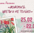 Выставка  «Живопись. Цветы и не только» - Научная библиотека им. В.Г. Белинского