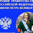 Идёт прием заявок на премию Правительства Российской Федерации имени Петра Великого - Министерство культуры и туризма