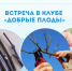 Встреча в клубе «Добрые плоды» - Научная библиотека им. В.Г. Белинского