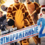 Всё растает 25 февраля — в день премьеры на Wink нового сезона «Отмороженных» - Комсомольская Правда
