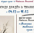 Мастер-класс «Японская живопись тушью суми-э» - Научная библиотека им. В.Г. Белинского