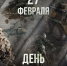 Геннадий Новосельцев поздравил бойцов и ветеранов Сил специальных операций с профессиональным праздником - Законодательное Собрание