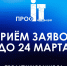 IT-компании приглашаются к участию в Национальном конкурсе «ПРОФ-IT.Инновация» - Министерство цифрового развития