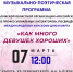 Музыкально-поэтическая программа «Как много девушек хороших» - Научная библиотека им. В.Г. Белинского
