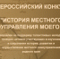 Всероссийский конкурс «История местного самоуправления моего края» - Управление молодежной политики