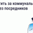 Как платить за коммунальные услуги без посредников - Городская управа