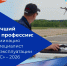 Подготовлено обновлённое конкурсное задание на федеральный этап Всероссийского конкурса профмастерства «Лучший по профессии» для операторов БАС - Министерство труда и соцзащиты