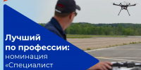 Подготовлено обновлённое конкурсное задание на федеральный этап Всероссийского конкурса профмастерства «Лучший по профессии» для операторов БАС - Министерство труда и соцзащиты