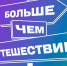 Семейные приключения: стартует всероссийский турстский фестиваль «Больше, чем путешествие» в Мордовии - Министерство культуры и туризма