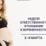 Неделя ответственного отноения к беременности - Минздрав Калужской области