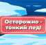 Правила безопасности на льду весной - Калужская неделя