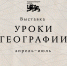 География единства: как выставка «Уроки географии» рассказывает о России – государстве цивилизации - Министерство культуры и туризма