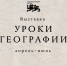 Национальный центр «Россия» открывает выставку «Уроки географии» - Управление молодежной политики