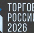 «Торговля России 2026» приглашает конкурсантов - Правительство Калужской области