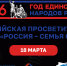 Всероссийская просветительская  акция "РОССИЯ-СЕМЬЯ СЕМЕЙ" - Министерство внутренней политики