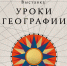Новая выставка «Уроки географии» - Научная библиотека им. В.Г. Белинского
